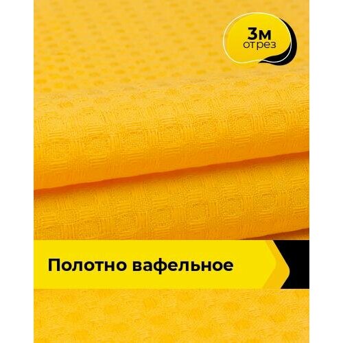 Ткань для шитья и рукоделия Полотно вафельное 3 м * 150 см, желтый 023