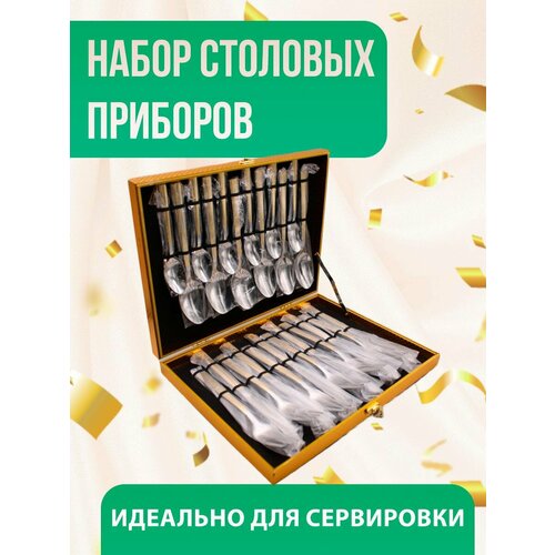 Набор столовых приборов 24шт 3500₽