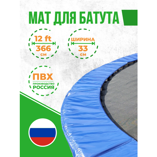 фото Защитный мат на пружины для батута 12 футов, ширина 33 см (12ft, 366 см) tubing-store