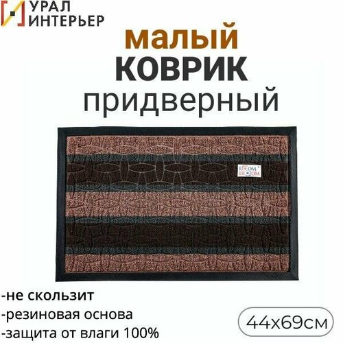 Коврик в прихожую ROOM BROOM 44х69 Темно-коричневый