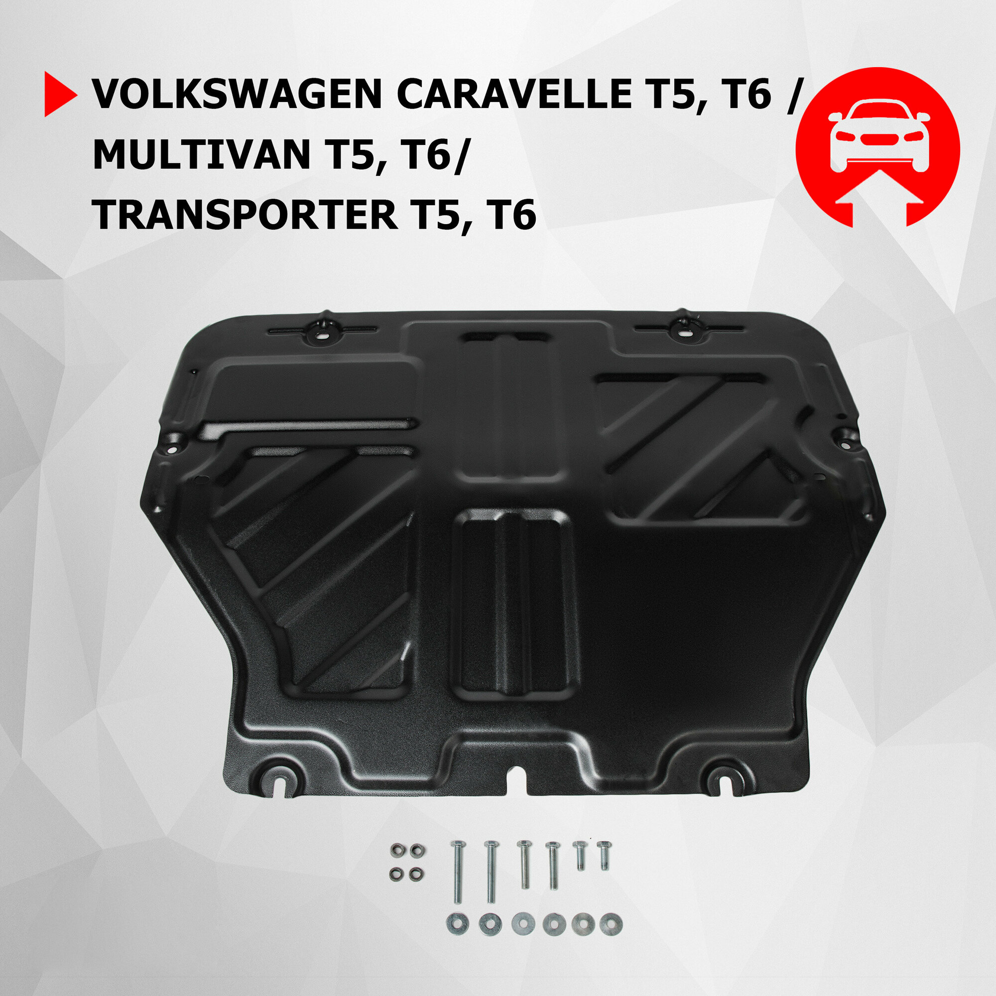 Защита картера и КПП АвтоБРОНЯ для Volkswagen Caravelle, Multivan, Transporter T5/T6 2003-2015 2015-н.в. - фото №2