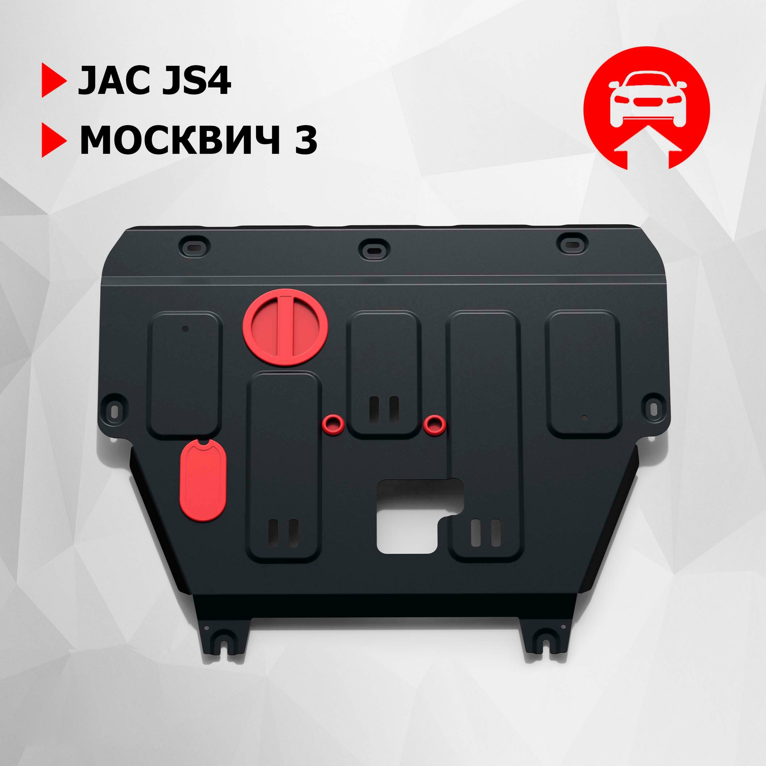 Защита картера и КПП АвтоБроня для JAC JS4 (Джак жс4) 2022-н. в./Москвич 3 2022-н. в сталь 1.5 мм с крепежом штампованная 111.09206.1