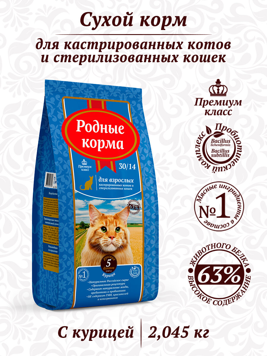 Родные корма сухой корм для взрослых стерилизованных кошек 30/14 5 русских фунтов (2,045 кг)