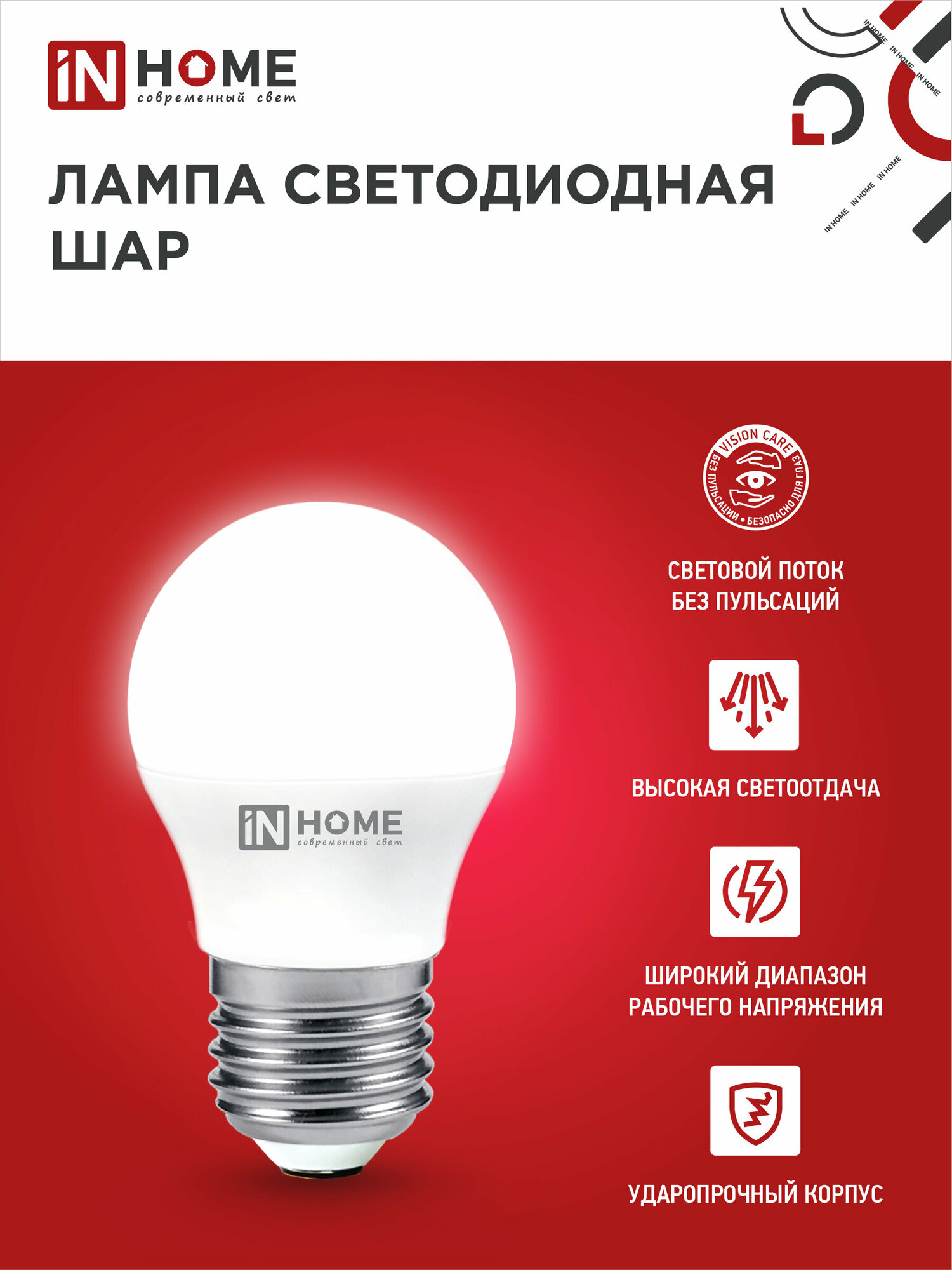 Лампочка светодиодная LED-ШАР-VC 4PACK 8Вт 230В Е27 4000К 760Лм (4шт./упаковка) IN HOME — фото 1