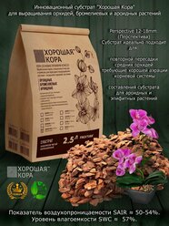 Хорошая кора для орхидей средняя премиум фр 12-18 мм 2,5л Чистая кора сосны готовый грунт готовый почва субстрат для бромелиевых и ароидных ТМ Фактура