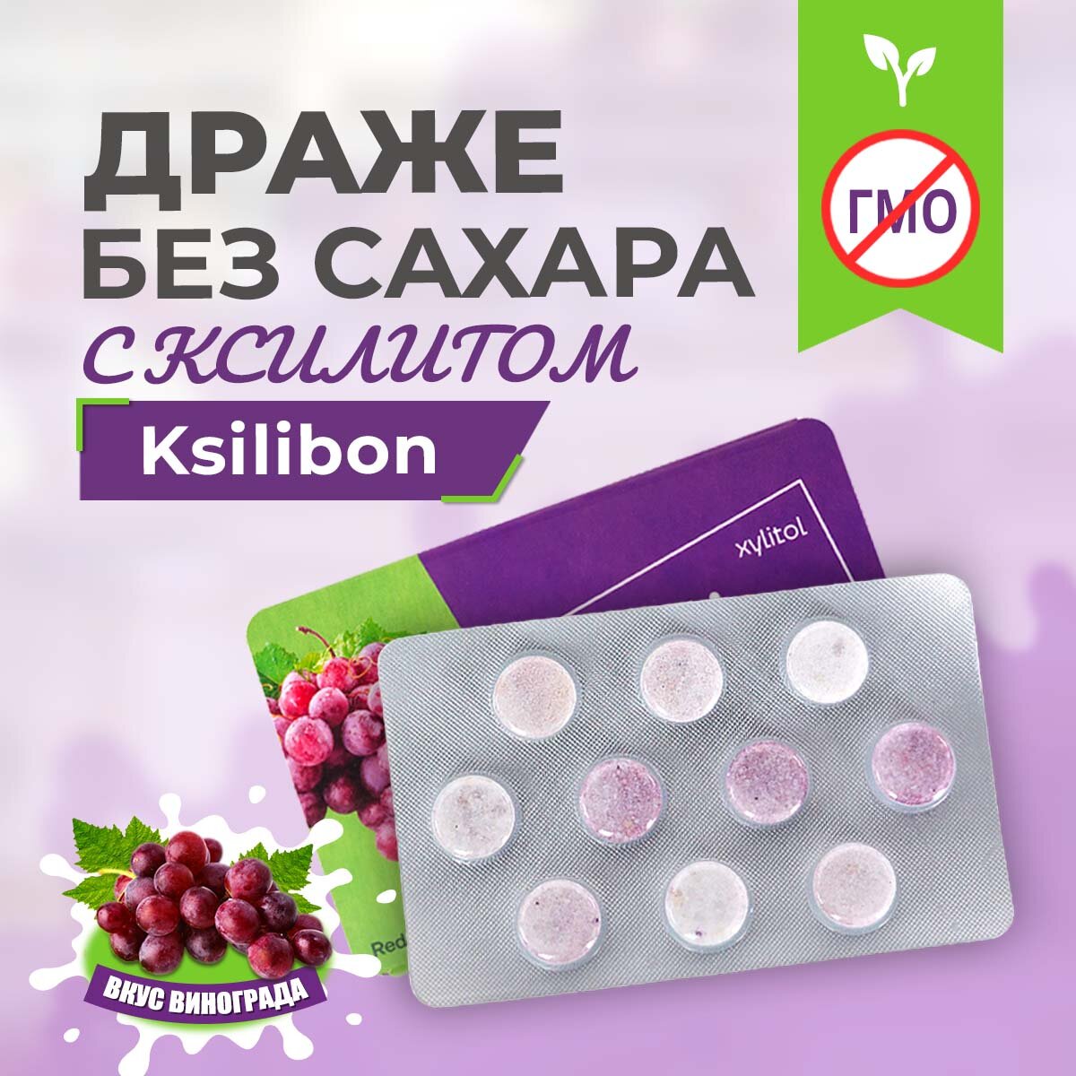 Леденцы без сахара с ксилитом Ksilibon виноград 3 упаковки (30 драже)