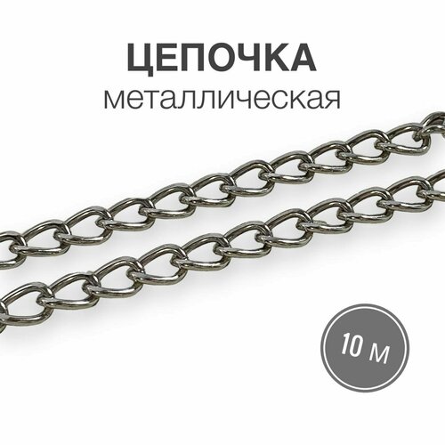 Цепочка металлическая, полированный никель вид 8, наотрез, длина 10 метров цепочка металлическая полированный никель вид 7 наотрез длина 10 метров