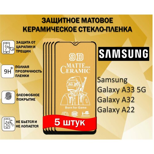 Защитное стекло / Пленка для Samsung Galaxy A33 5G / A32 / A31 ( Комплект 5 Штуки ) Керамическая Матовая Full Glue