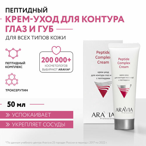 Крем Aravia Professional Peptide Complex Cream, 50 мл