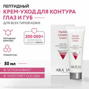 ARAVIA Крем-уход для контура глаз и губ с пептидами Peptide Complex Cream, 50 мл