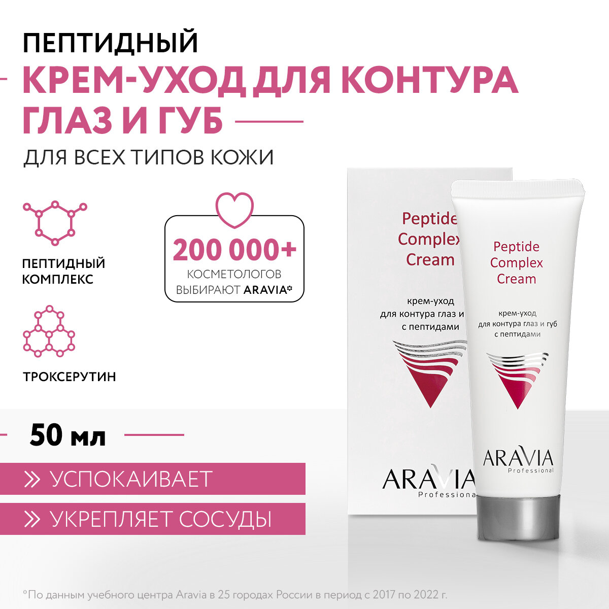 ARAVIA Крем-уход для контура глаз и губ с пептидами Peptide Complex Cream 50 мл