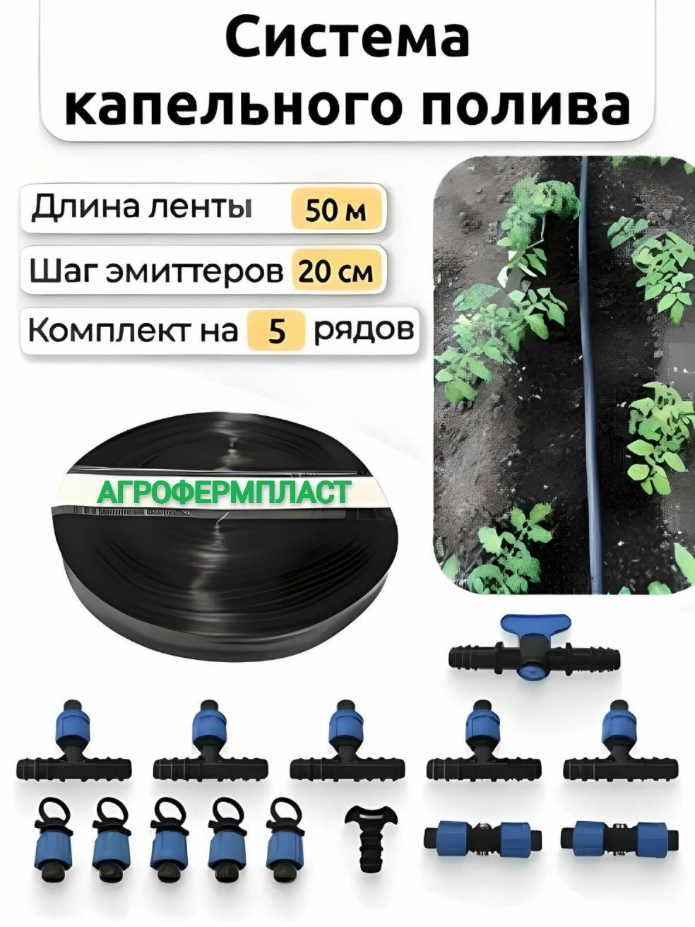 Комплект капельного полива "Агрофермпласт" для дачи и огорода на 50 м - фотография № 2