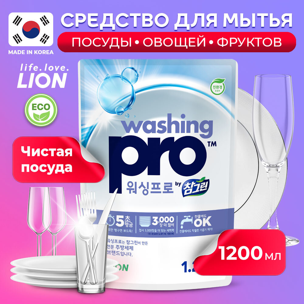 LION Washing pro Refill Средство для мытья посуды Washing Pro 1200мл
