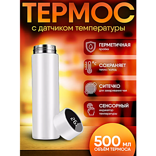 Термос с датчиком температуры, Термобутылка с LCD дисплеем, Умный термос для горячих напитков, 0,5л, Белый