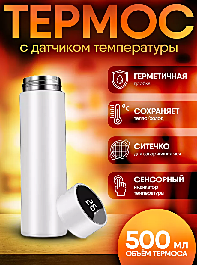 Термос с датчиком температуры, Термобутылка с LCD дисплеем, Умный термос для горячих напитков, 0,5л, Белый