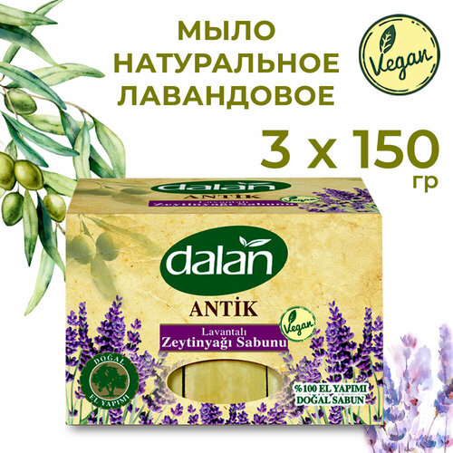 Натуральное мыло твердое Dalan Antique Оливковое с Лавандой для рук и тела, банное, турецкое 450 гр (150 гр х 3 шт.)