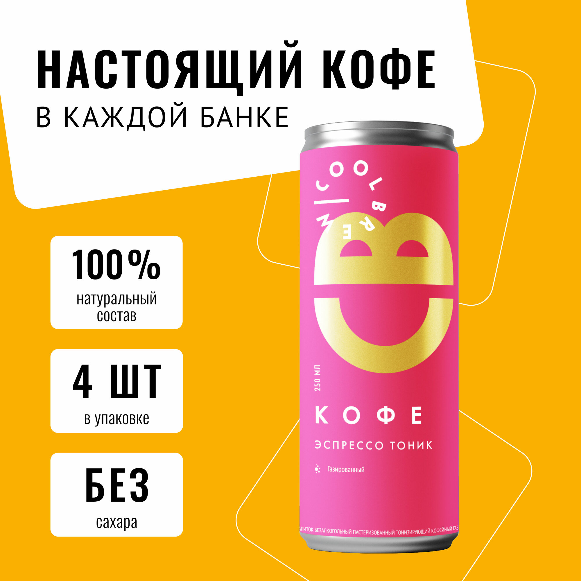 Холодный газированный кофе Эспрессо-тоник без сахара в банке / Coolbrew, 4 банки по 0.25л / Кофейный напиток