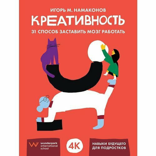 Игорь Намаконов. Креативность. 31 способ заставить мозг работать