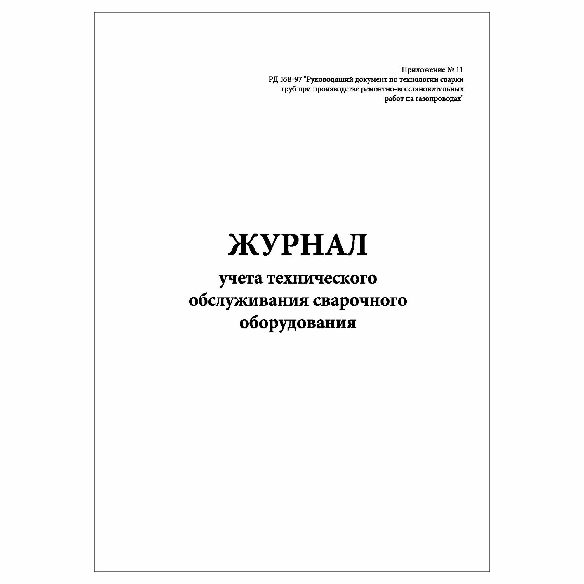 (1 шт.), Журнал учета технического обслуживания сварочного оборудования (РД 558-97) (10 лист, полист. нумерация)