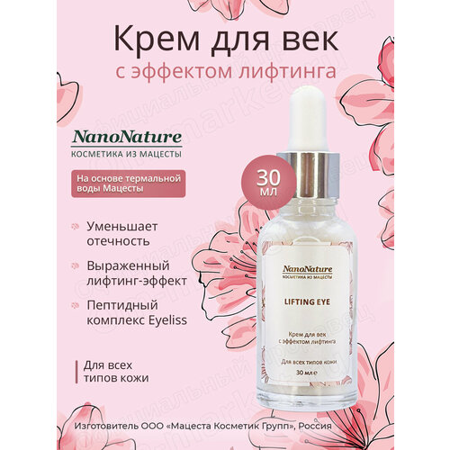 Крем для век с эффектом лифтинга Lifting Eye, 30 мл. resorblift крем сыворотка для век с эффектом лифтинга 30 г