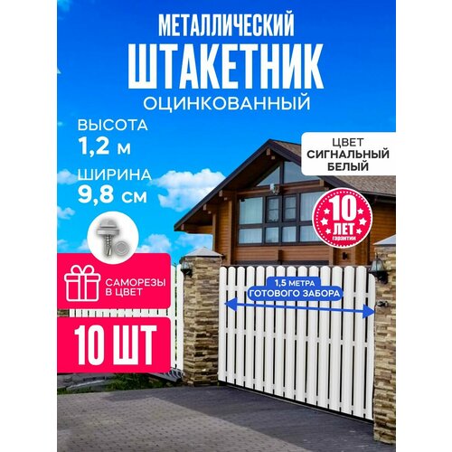 Штакетник белый металлический 1.2 м (10шт) с крепежом