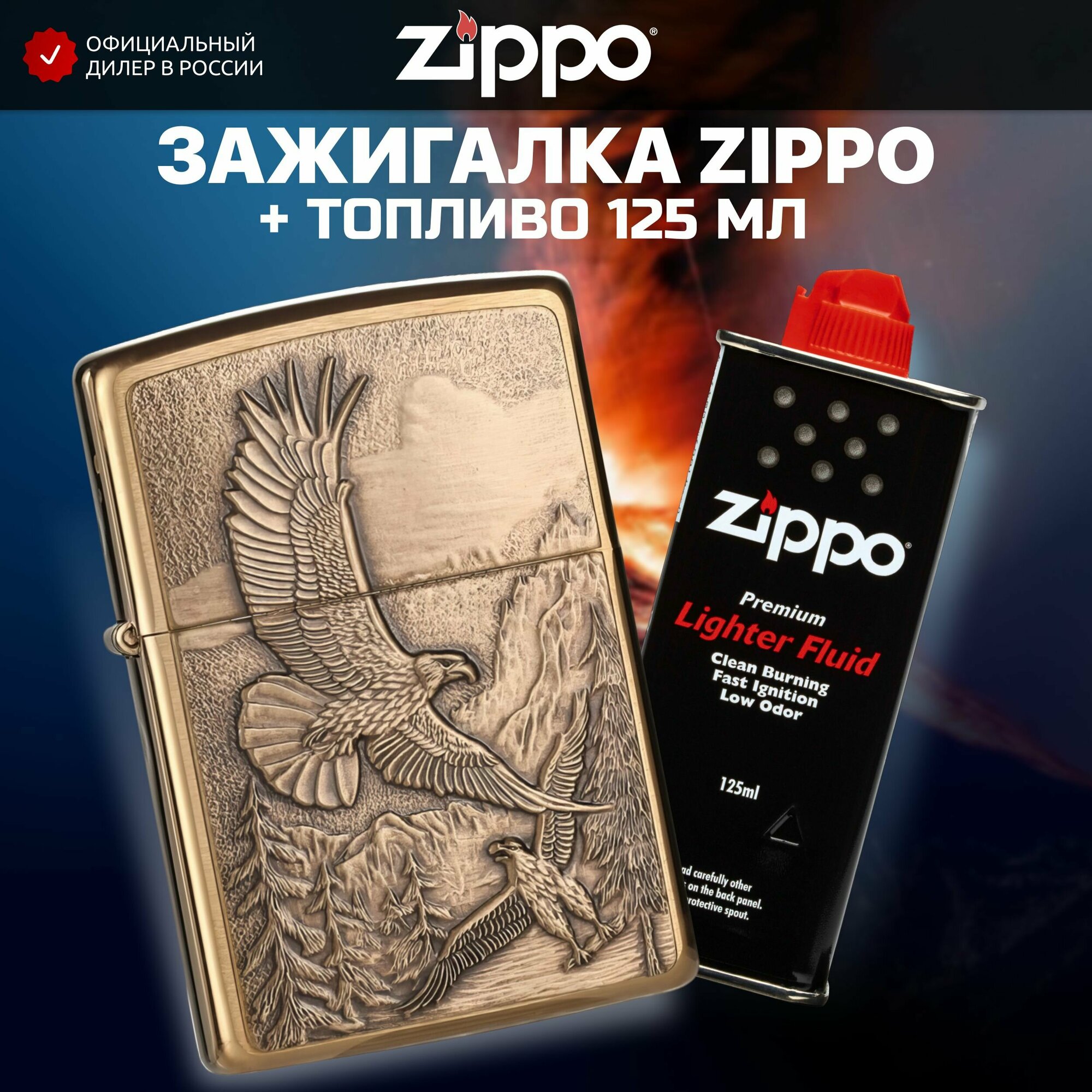 Зажигалка бензиновая ZIPPO 20854 Soaring Eagles + Бензин для зажигалки топливо 125 мл