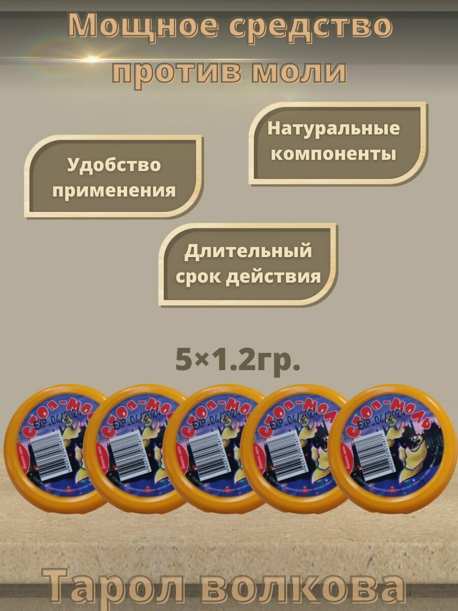 Средство от моли От моли средства в шкаф Тарол Волкова - 2 шт.