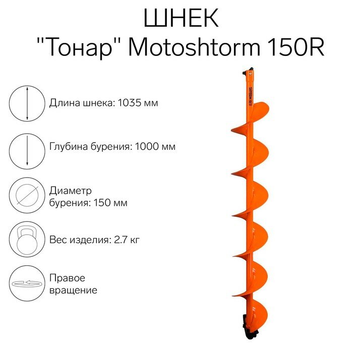 Шнек для мотоледобура "Тонар" Motoshtorm 150R SMS-150R