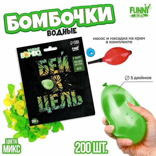 Водные бомбочки Бей в цель 200 шт с насосом и насадкой цвета микс 498₽