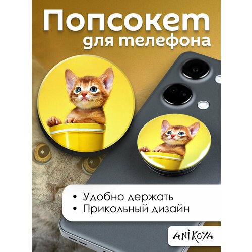 Попсокет с котиком держатель для телефона Милые Котики