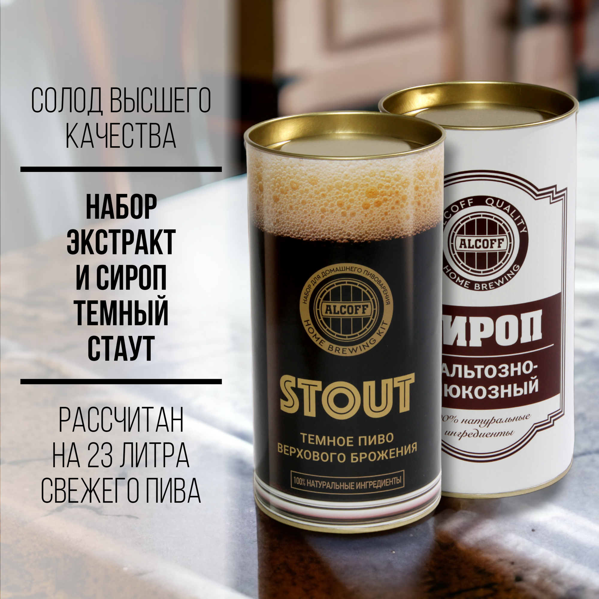 Cолодовый экстракт для пива ALCOFF "STOUT" (тёмный), набор 3,2 кг