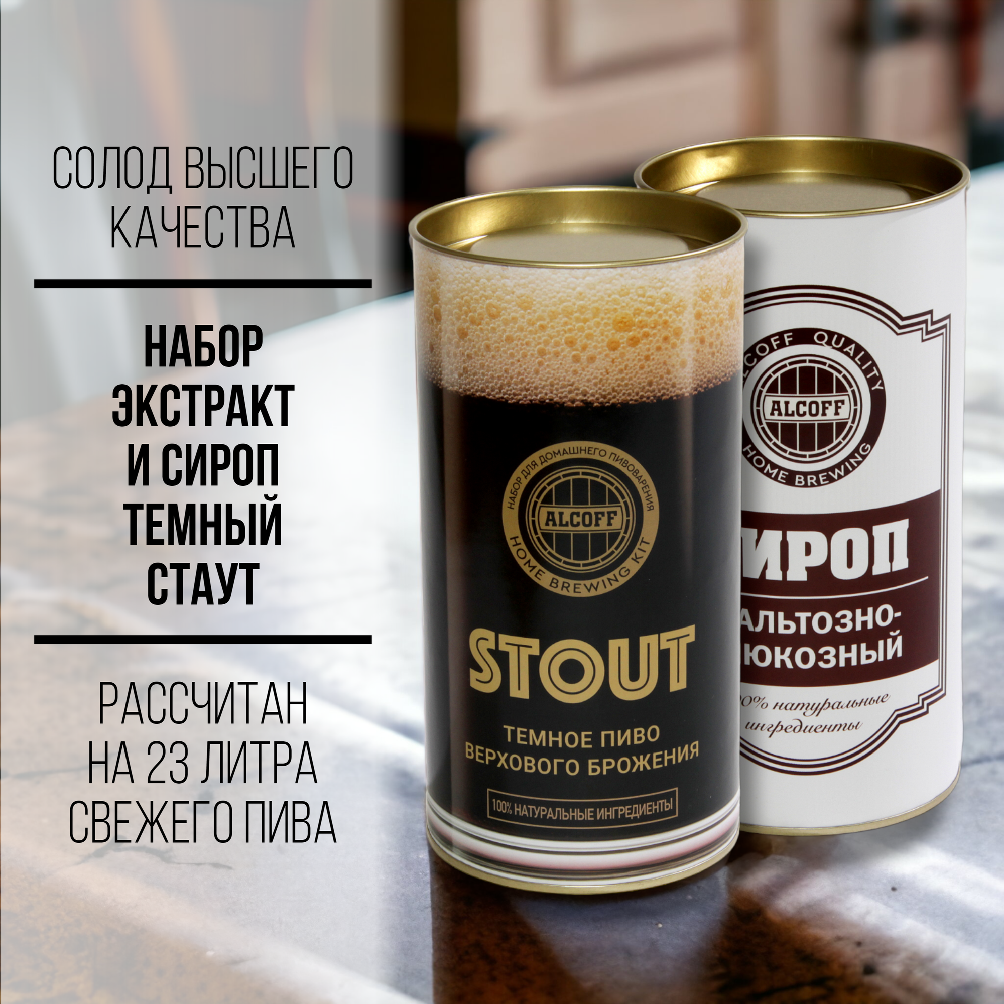 Набор для пива Alcoff "Stout" тёмное с сиропом, 3,2 кг