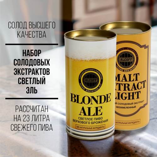 Набор солодовых экстрактов Alcoff "Blonde Ale" (Светлый Эль) 3,4 кг
