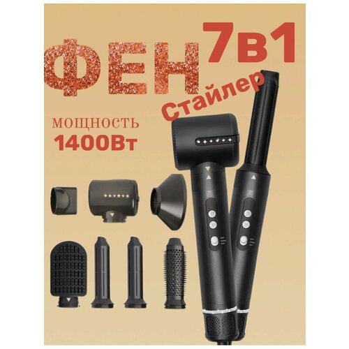 Фен Стайлер 7 в 1 черный 1321500₽