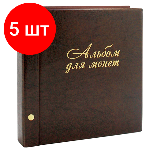 Комплект 5 шт, Альбом для монет и купюр на винтах универсальный, 224х224 мм, на 216 монет до D - 45 мм, выдвижные карманы, коричневый, ДПС, 2855-204