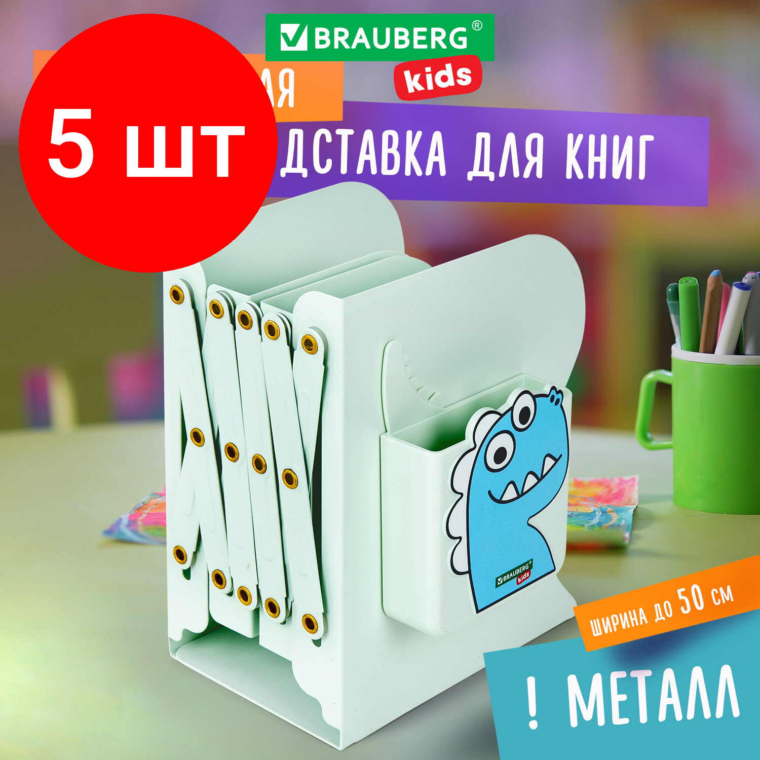 Комплект 5 шт, Подставка-держатель для книг и учебников BRAUBERG KIDS "Dino", с органайзером, раздвижная, металлическая, 238067