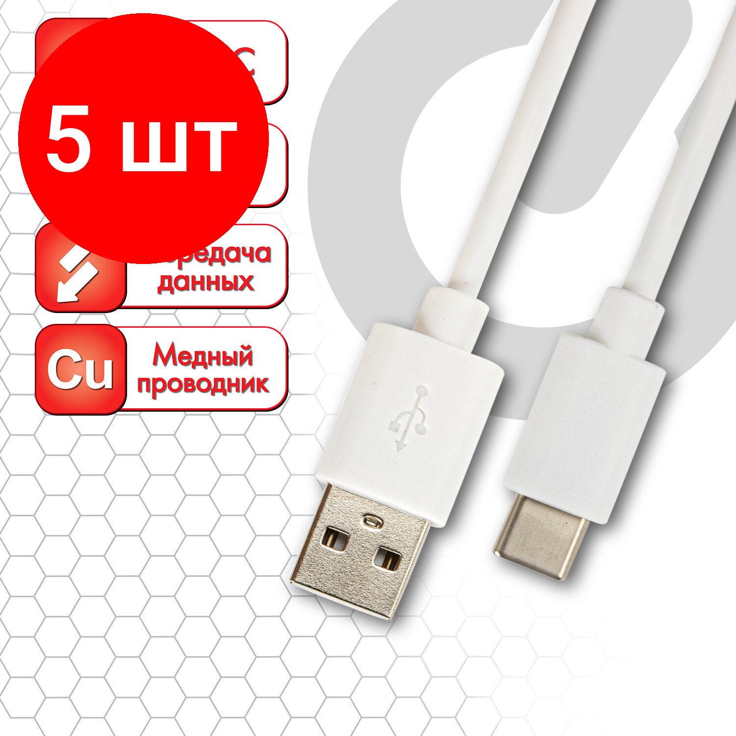 Комплект 5 шт, Кабель белый USB 2.0-Type-C, 1 м, SONNEN, медь, для передачи данных и зарядки, белый, 513558