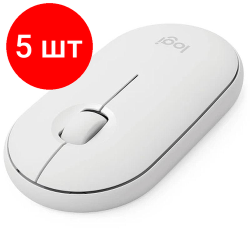 Комплект 5 штук, Мышь компьютерная Logitech WRL PEBBLE M350 WHITE 910-005541 logitech мышь logitech wireless mouse m350 white 910 005541