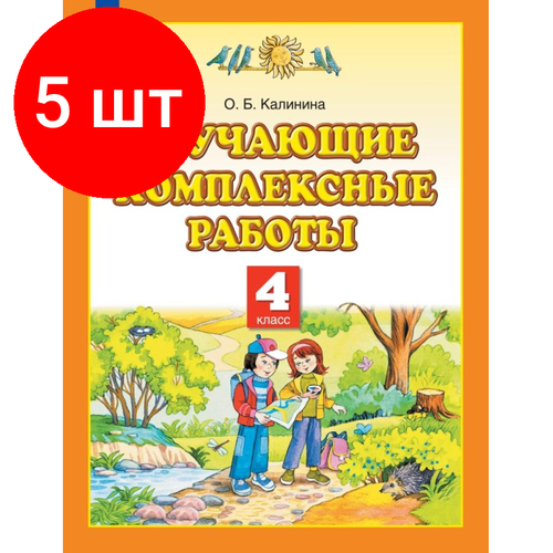 Комплект 5 штук, Тетрадь рабочая Калинина О. Б. Обучающие комплексные работы. 4 класс фгос обучающие комплексные работы 3 класс калинина о б