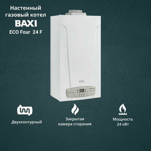 Газовый котел BAXI ECO Four 24 F 24 кВт двухконтурный настенный 9000000₽