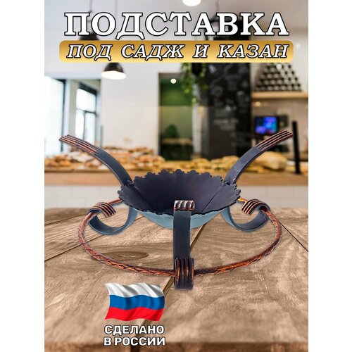 Подставка под садж/казан