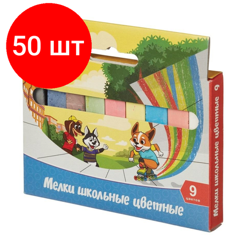 Комплект 50 наб, Мел школьный №1 School Шустрики 9 цв картон