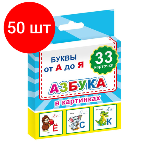 Комплект 50 упаковок, Карточки развив. для школьников Азбука в картинках,33карточки,9785000336991