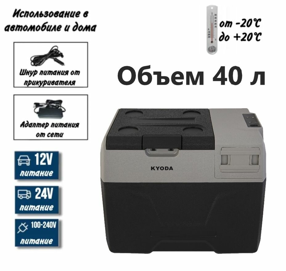 Автохолодильник Kyoda CX40WH-E, однокамерный, объем 40 л, вес 14 кг