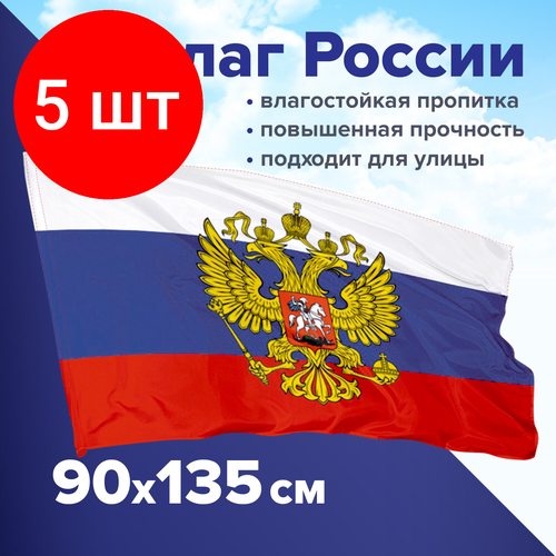 Комплект 5 шт, Флаг России 90х135 см с гербом, прочный с влагозащитной пропиткой, полиэфирный шелк, STAFF, 550226