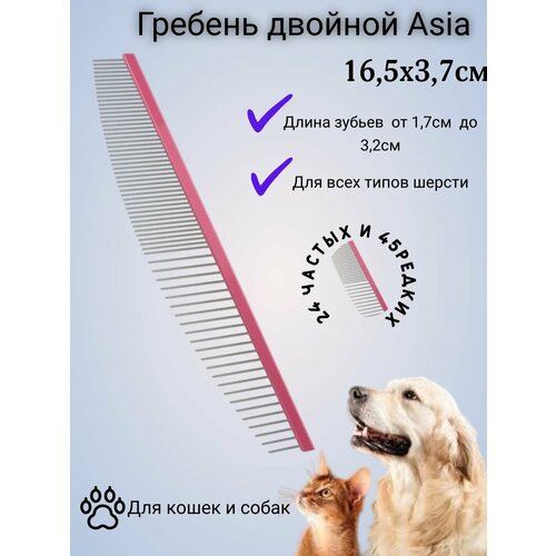 Гребень 16,5см. Asia для собак и кошек (розовый)