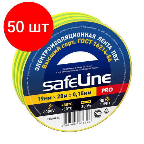 Комплект 50 штук, Изолента Safeline 19/20 желто-зеленый (12123)