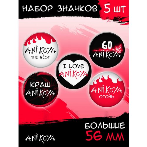 Комплект значков AniKoya, 5 шт.