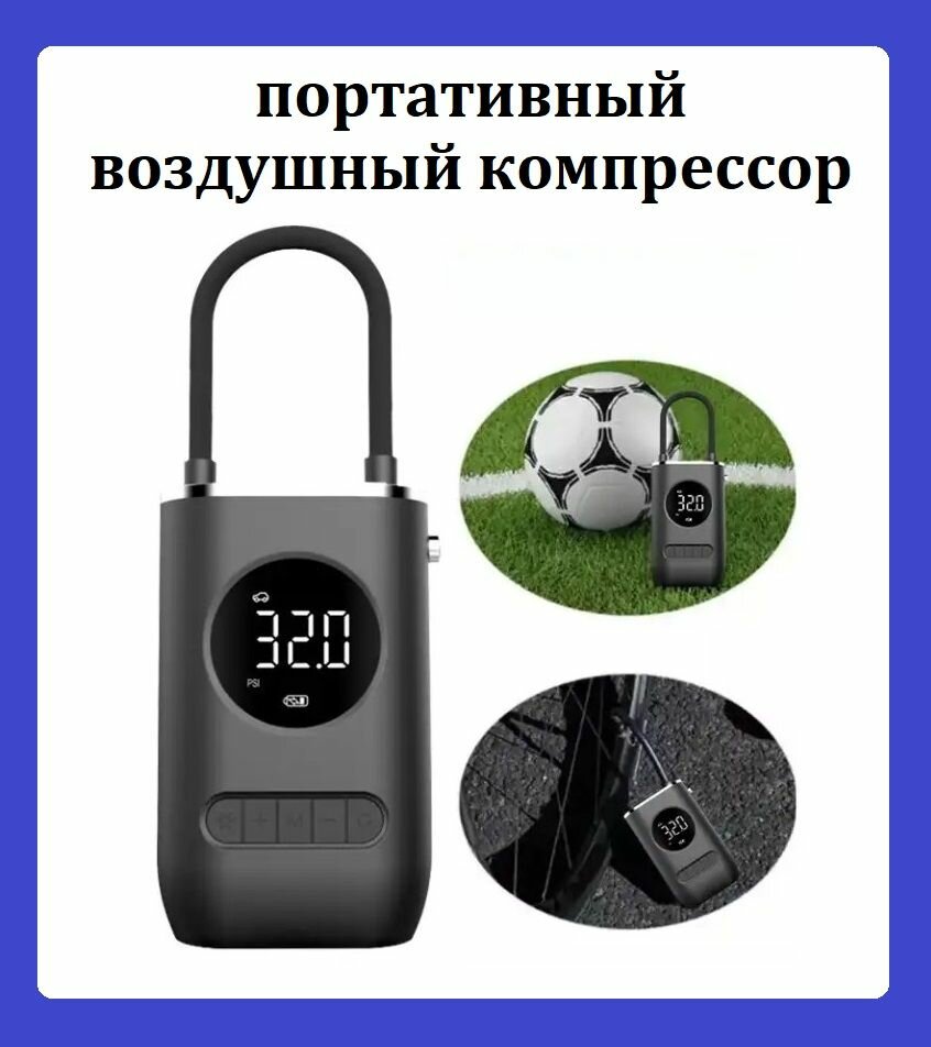 Автомобильный насос для шин / Портативный воздушный компрессор для автомобилей, мотоциклов, велосипедов, мячей, надувных изделий