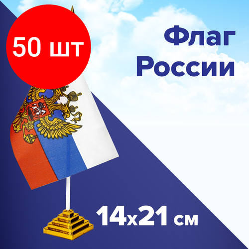 Комплект 50 шт, Флаг России настольный 14х21 см, с гербом РФ, BRAUBERG, 550183, RU20